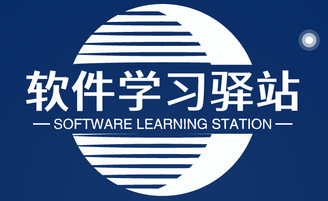 软件学习驿站